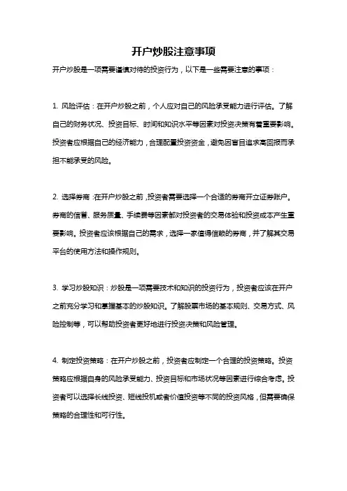 开户炒股注意事项