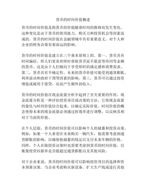 货币的时间价值概述