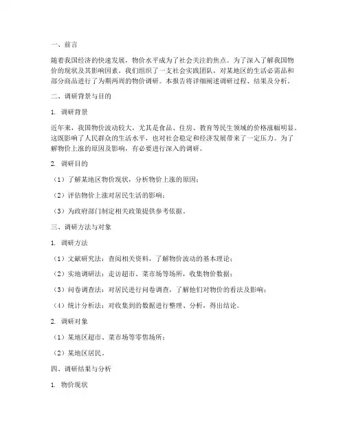 社会实践物价调研报告