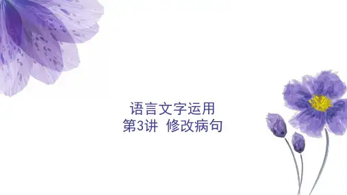 高考语文语言文字运用修改病句