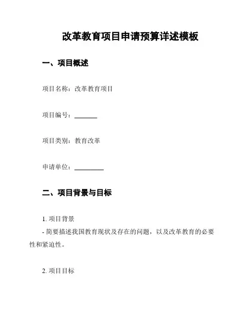 改革教育项目申请预算详述模板