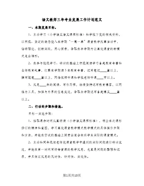 语文教师三年专业发展工作计划范文(3篇)