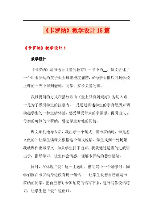 《卡罗纳》教学设计15篇