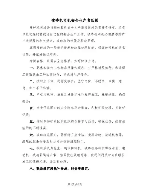破碎机司机安全生产责任制（3篇）
