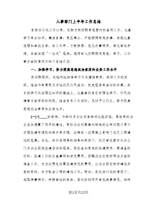 人事部门上半年工作总结（5篇）