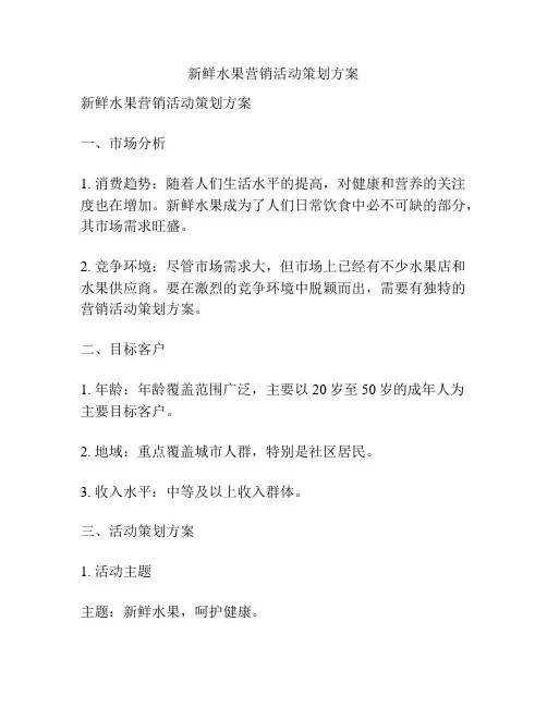 新鲜水果营销活动策划方案