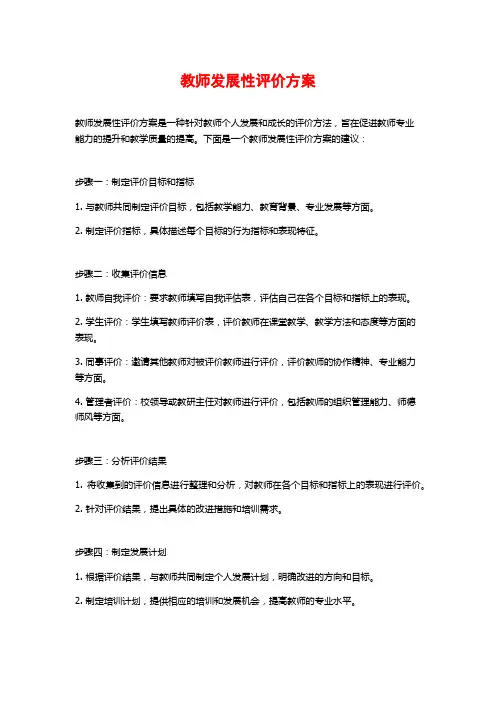 教师发展性评价方案