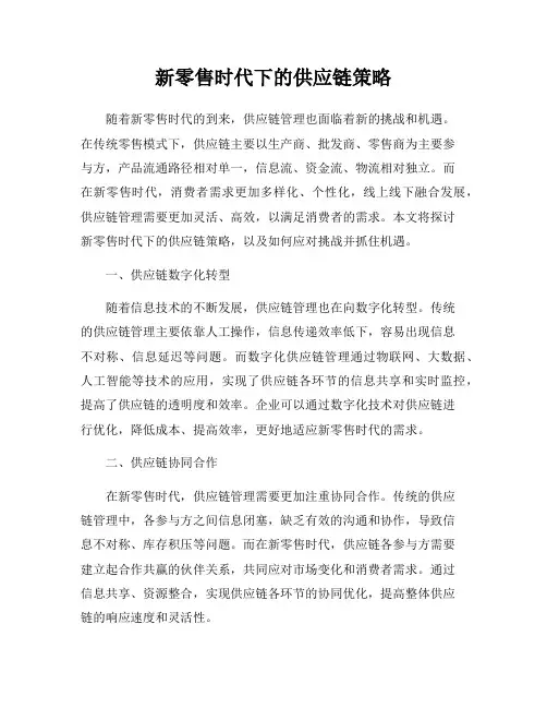 新零售时代下的供应链策略