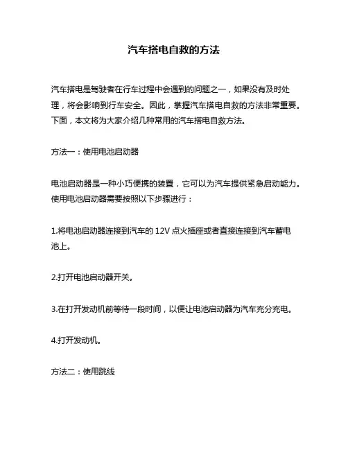 汽车搭电自救的方法