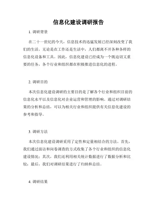 信息化建设调研报告
