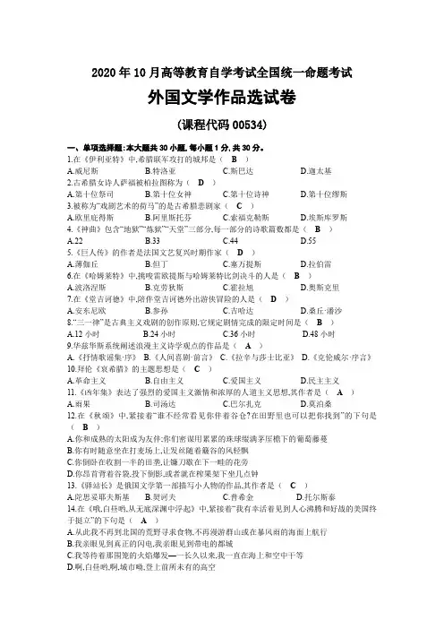 2020年10月自考00534外国文学作品选试题及答案
