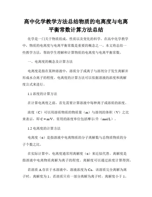 高中化学教学方法总结物质的电离度与电离平衡常数计算方法总结
