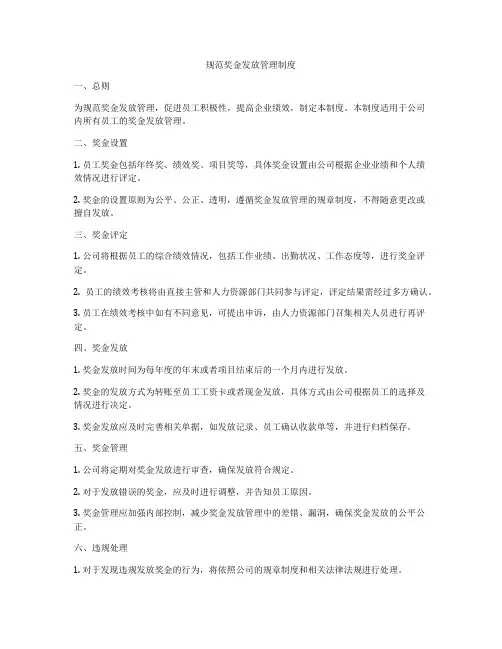 规范奖金发放管理制度
