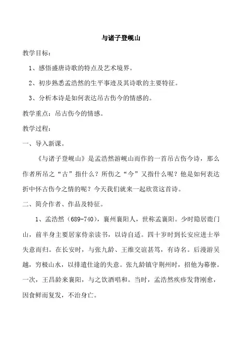 山西省运城市康杰中学高二语文苏教版《唐诗宋词选修》教案 《与诸子登岘山》教案4