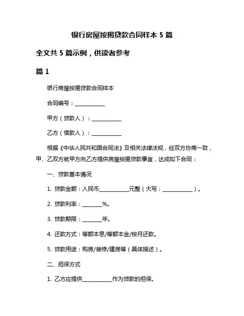 银行房屋按揭贷款合同样本5篇
