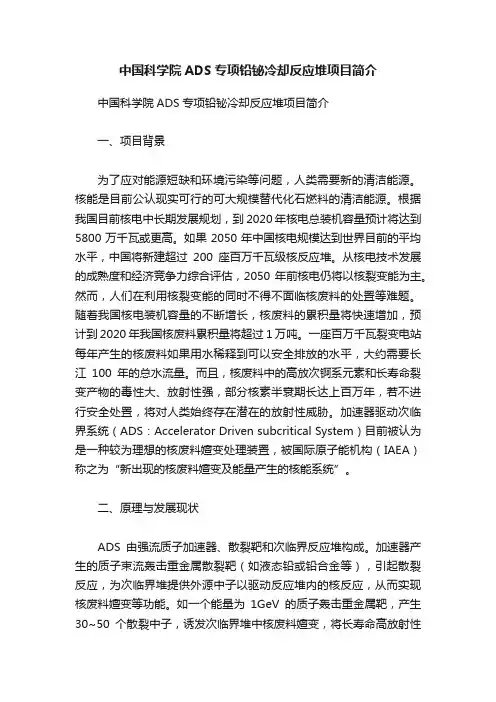 中国科学院ADS专项铅铋冷却反应堆项目简介
