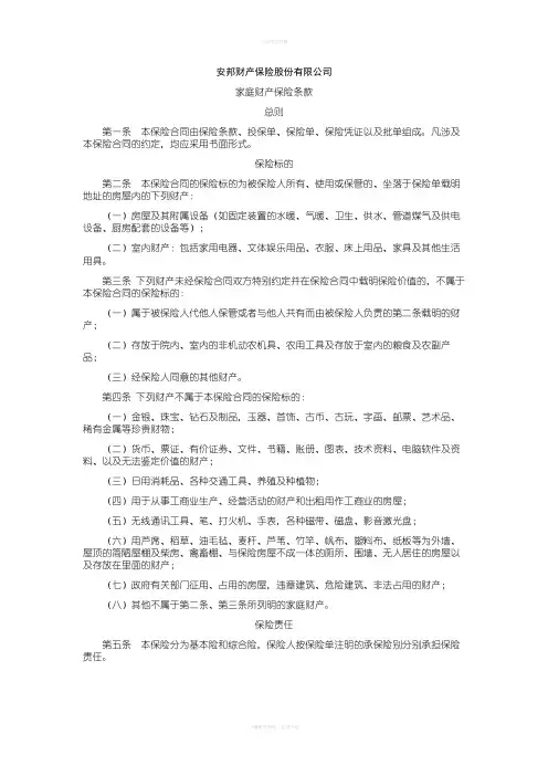 家庭财产保险条款