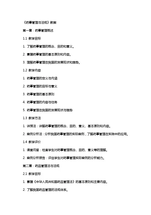 《药事管理与法规》教案