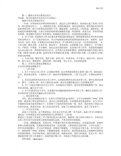 公务员自我评价范文(共7篇)