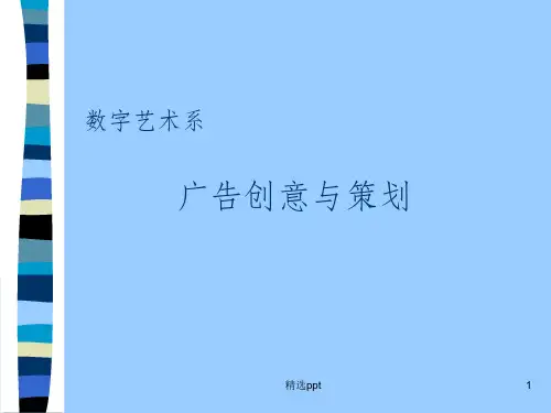 《广告创意与策划》PPT课件