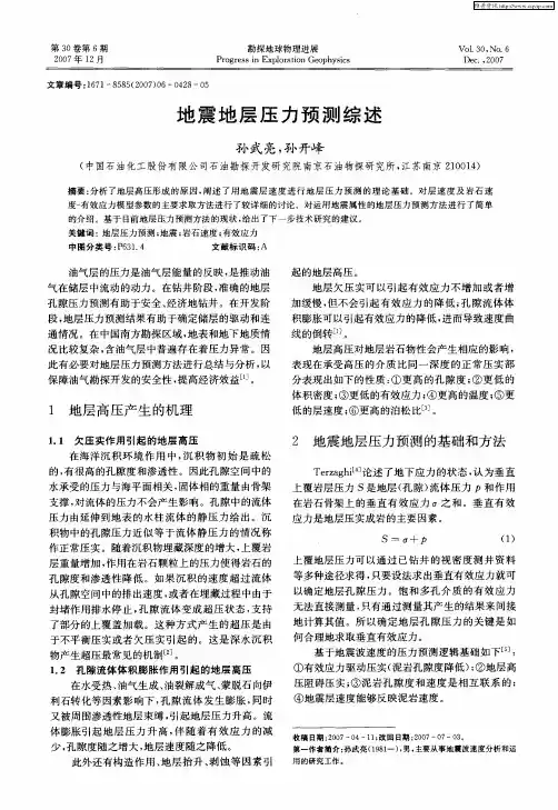 地震地层压力预测综述