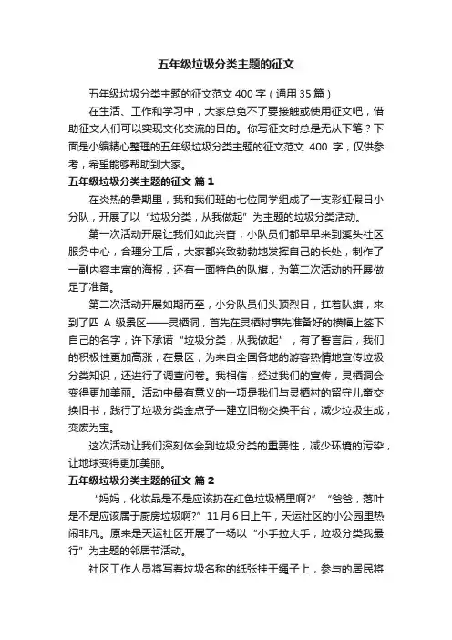 五年级垃圾分类主题的征文范文400字（通用35篇）