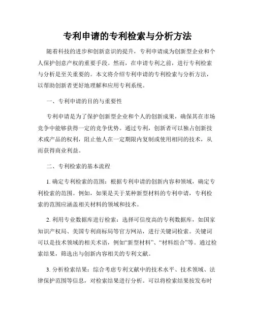 专利申请的专利检索与分析方法
