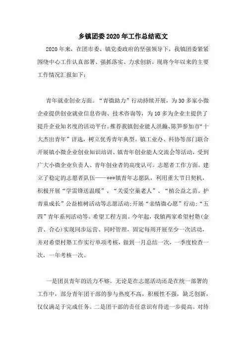 乡镇团委2020年工作总结范文