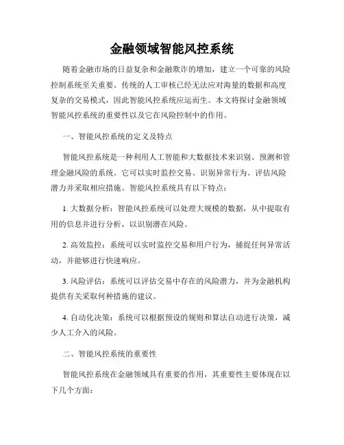 金融领域智能风控系统