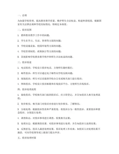 学校投诉处理管理制度