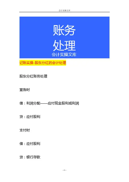 记账实操-股东分红的会计处理