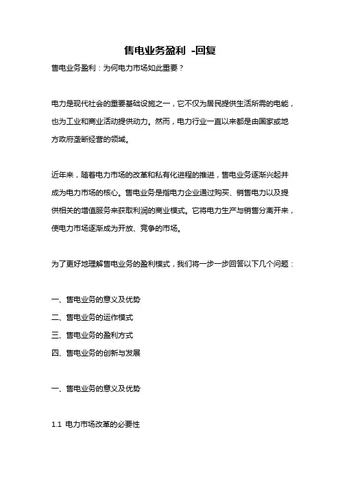 售电业务盈利 -回复