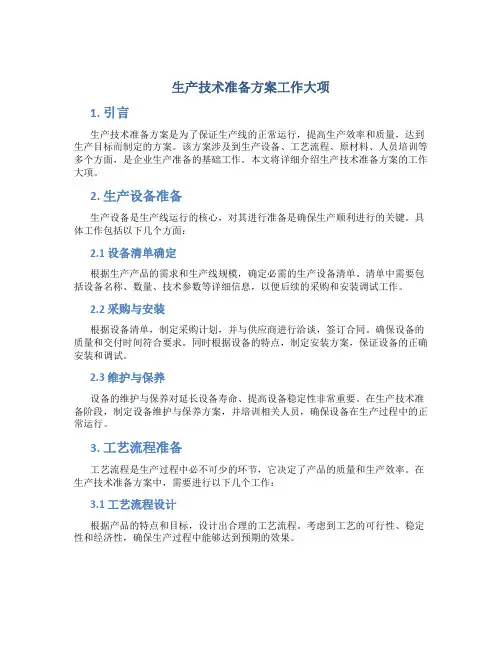 生产技术准备方案工作大项