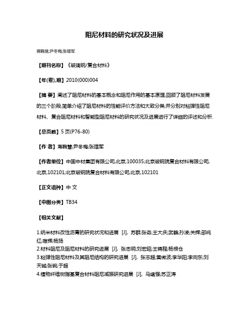 阻尼材料的研究状况及进展