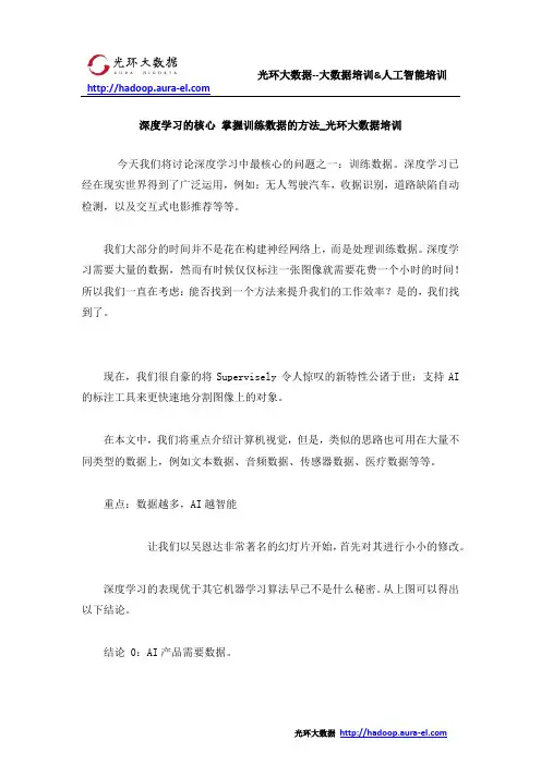 深度学习的核心 掌握训练数据的方法_光环大数据培训