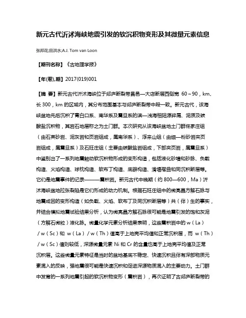 新元古代沂沭海峡地震引发的软沉积物变形及其微量元素信息