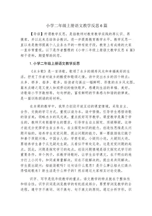 小学二年级上册语文教学反思6篇
