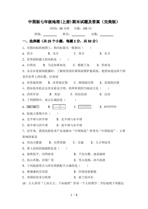 中图版七年级地理(上册)期末试题及答案(完美版)
