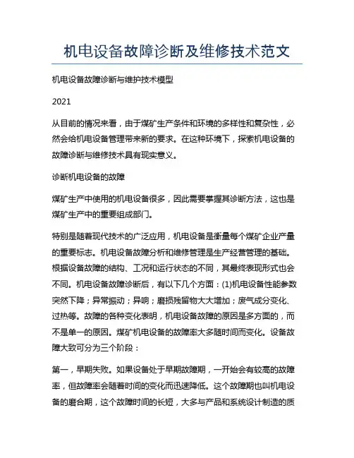 机电设备故障诊断及维修技术范文