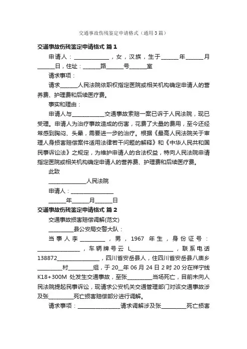 交通事故伤残鉴定申请格式（通用3篇）