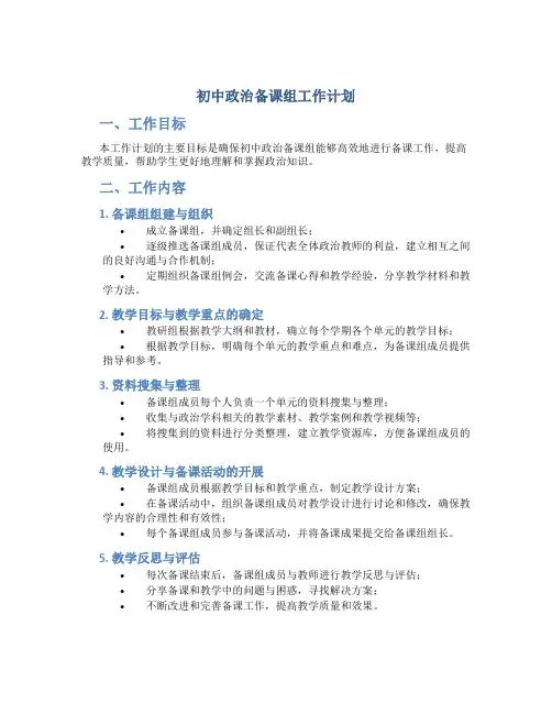 初中政治备课组工作计划