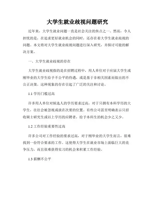 大学生就业歧视问题研究