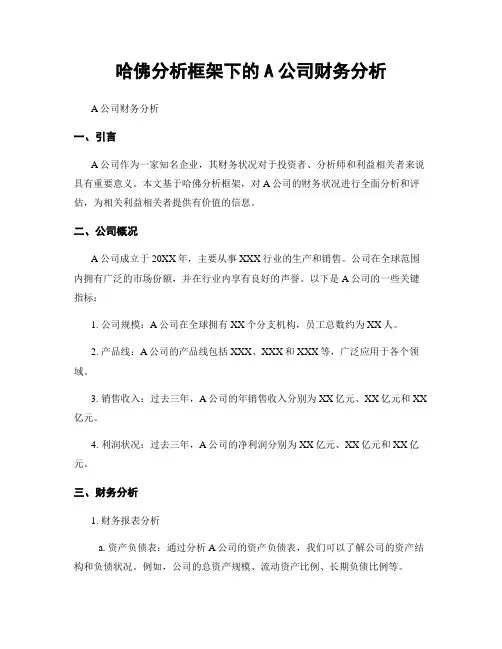 哈佛分析框架下的A公司财务分析