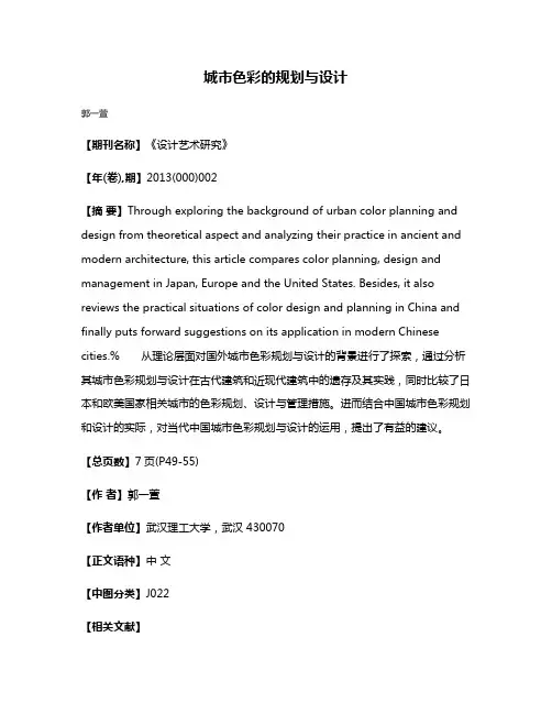 城市色彩的规划与设计