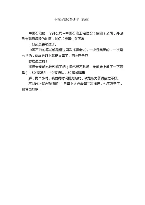 中石油笔试2019年（托福）_笔试题目