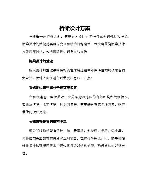 桥梁设计方案