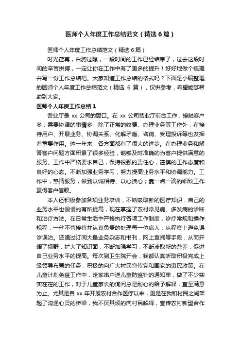 医师个人年度工作总结范文（精选6篇）