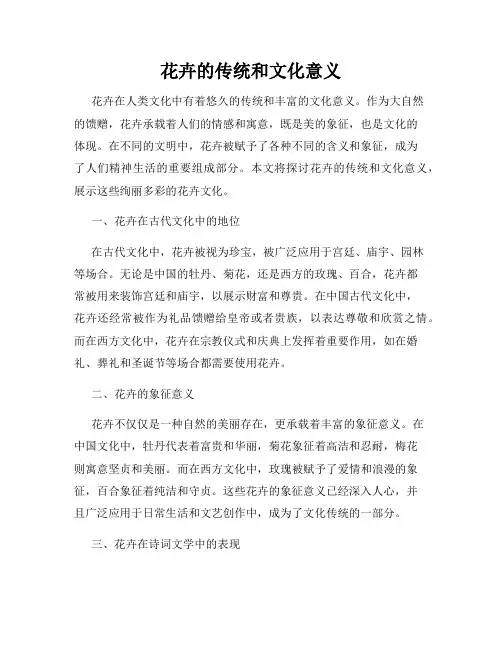 花卉的传统和文化意义