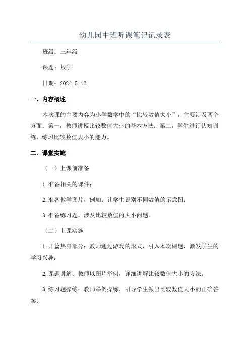 幼儿园中班听课笔记记录表