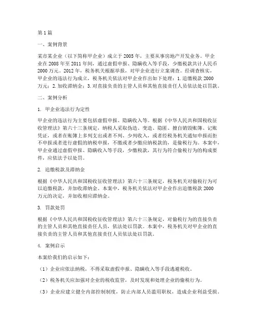 税收法律案例及分析报告(3篇)